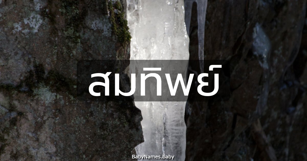 สมทิพย์