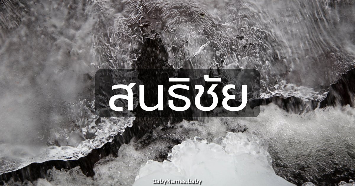 สนธิชัย