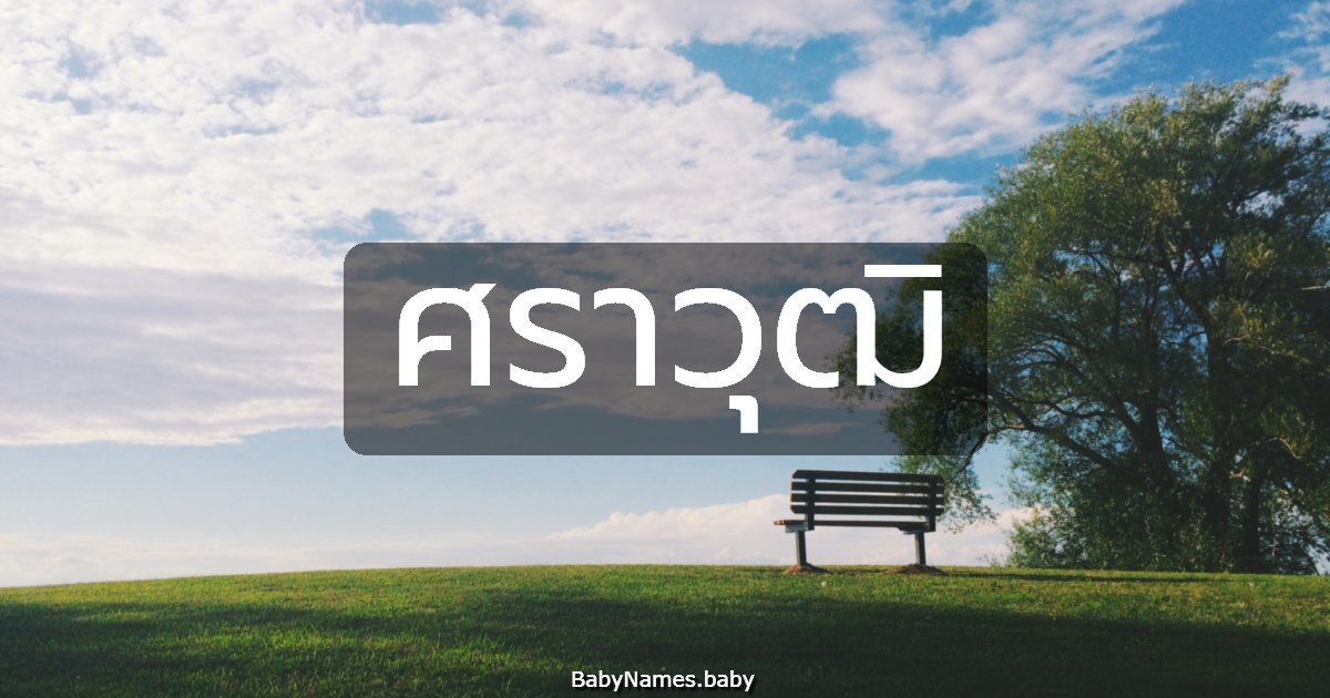 ศราวุฒิ