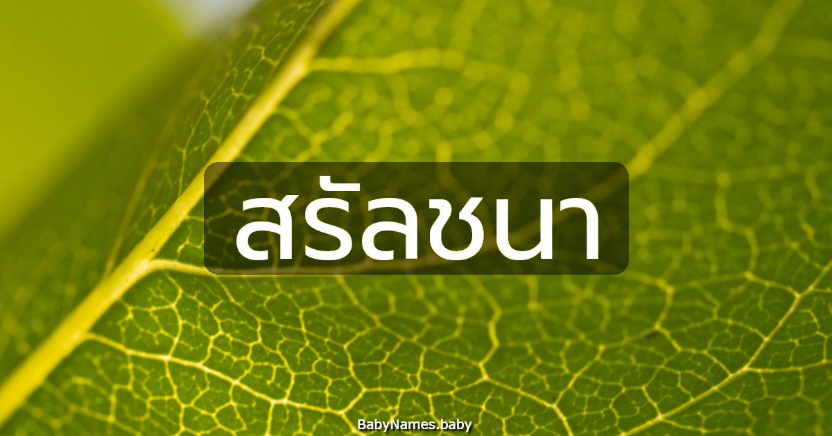 สรัลชนา