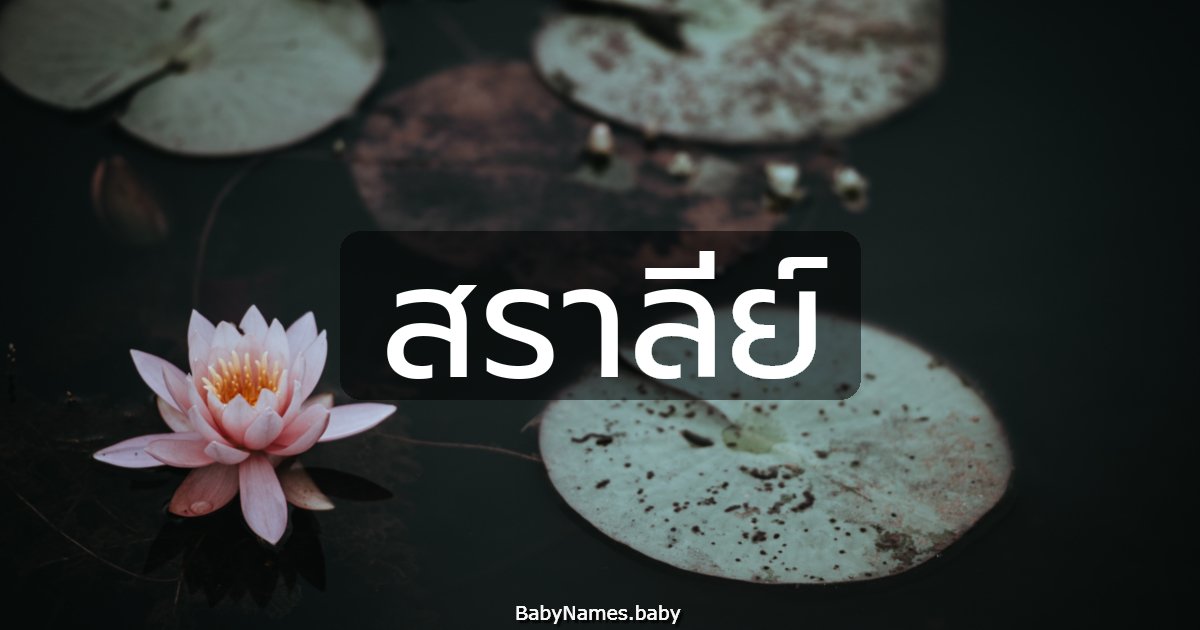 สราลีย์