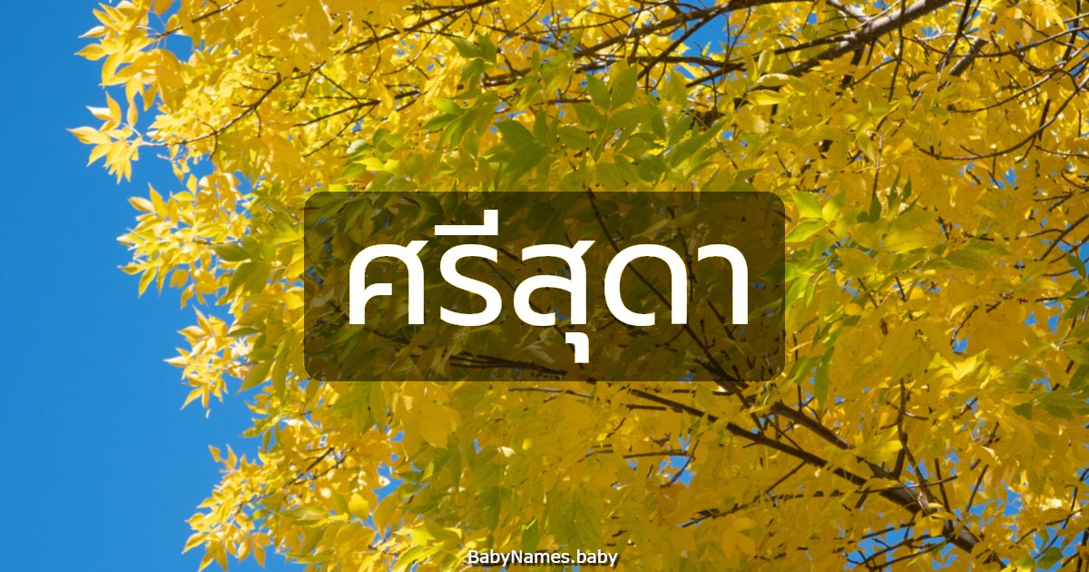 ศรีสุดา