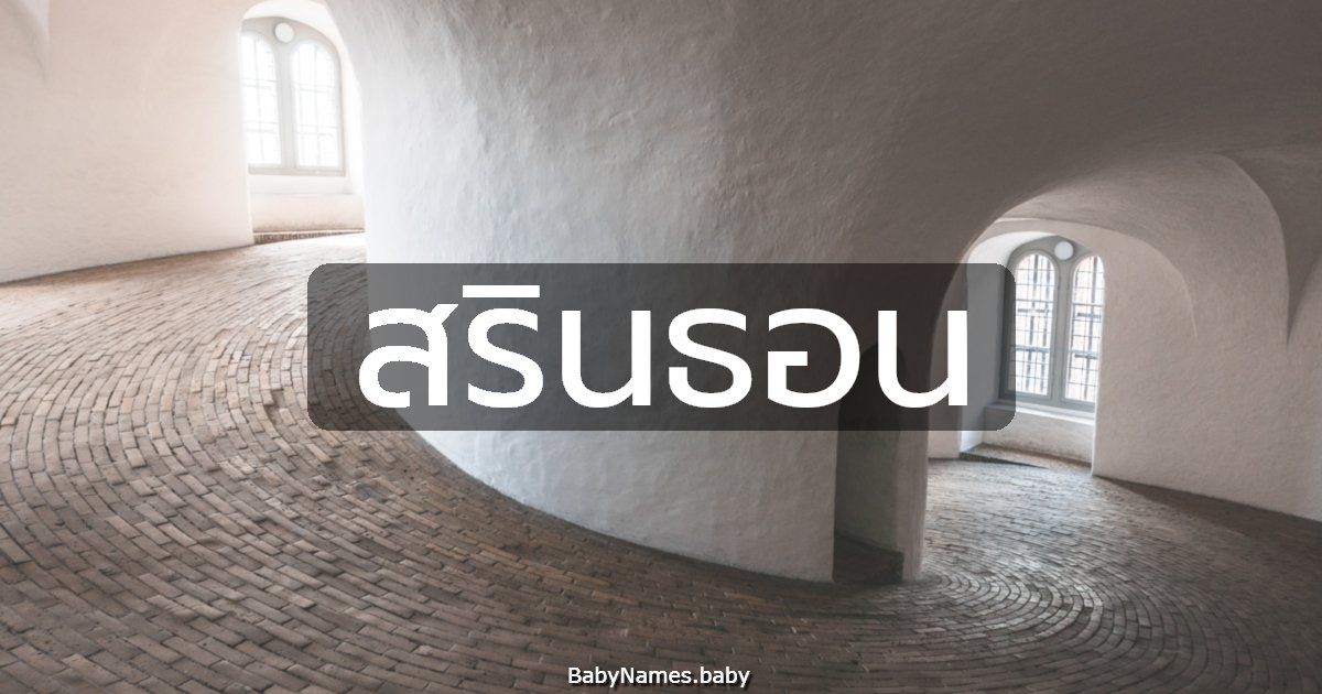 สรินธอน