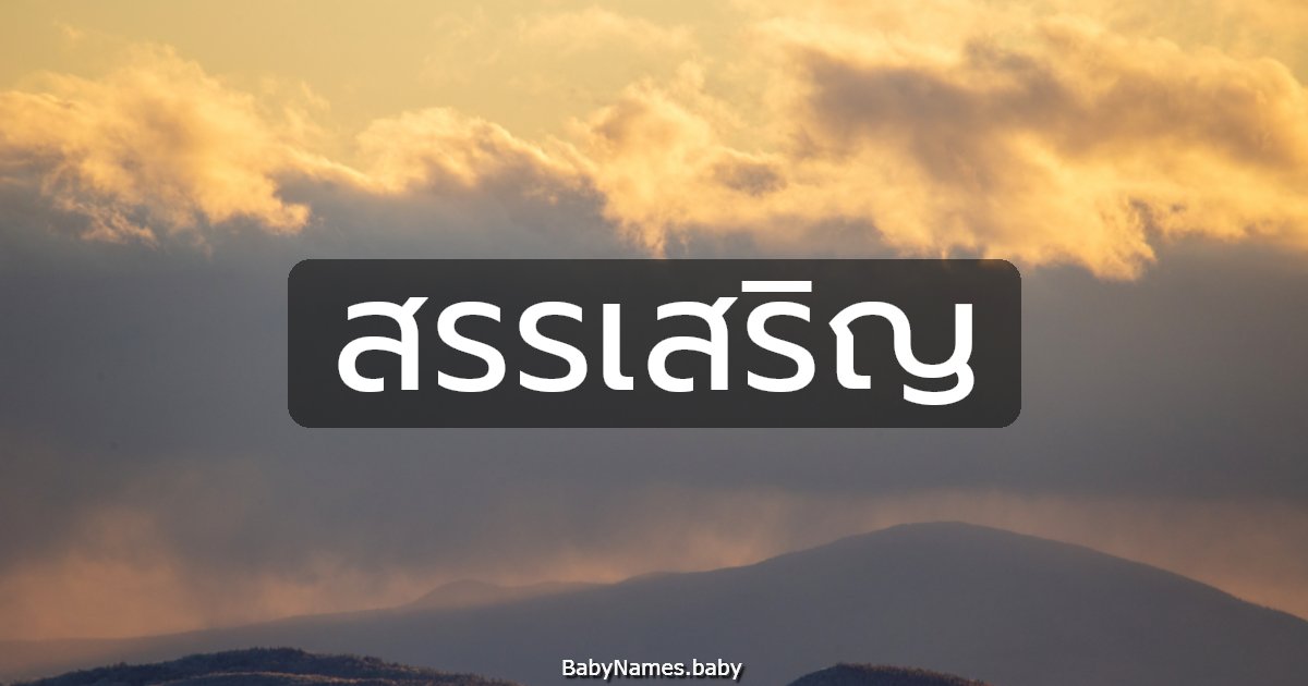 สรรเสริญ