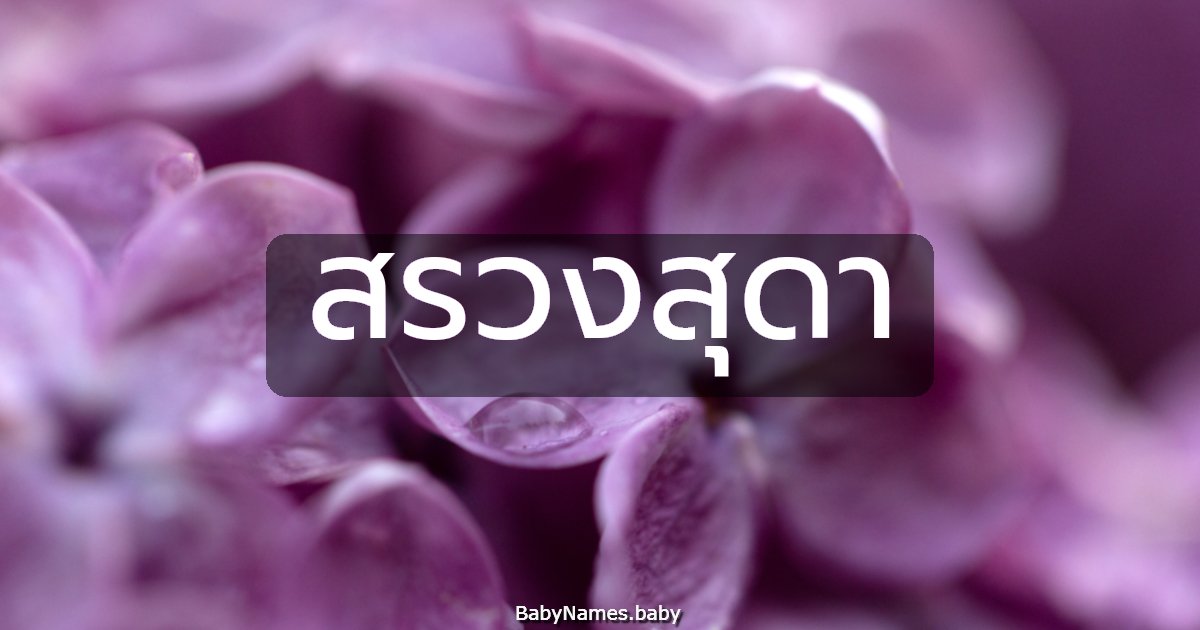 สรวงสุดา