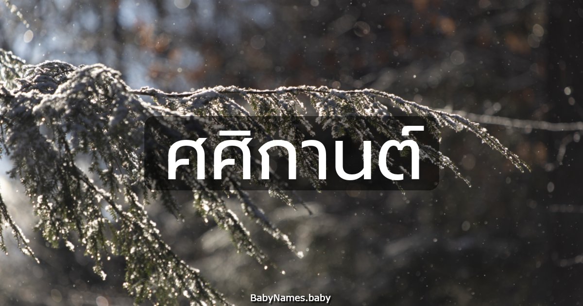 ศศิกานต์