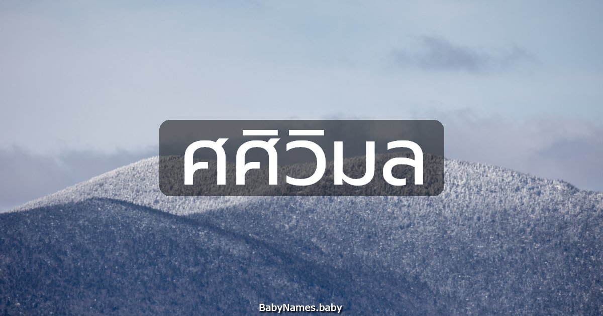 ศศิวิมล