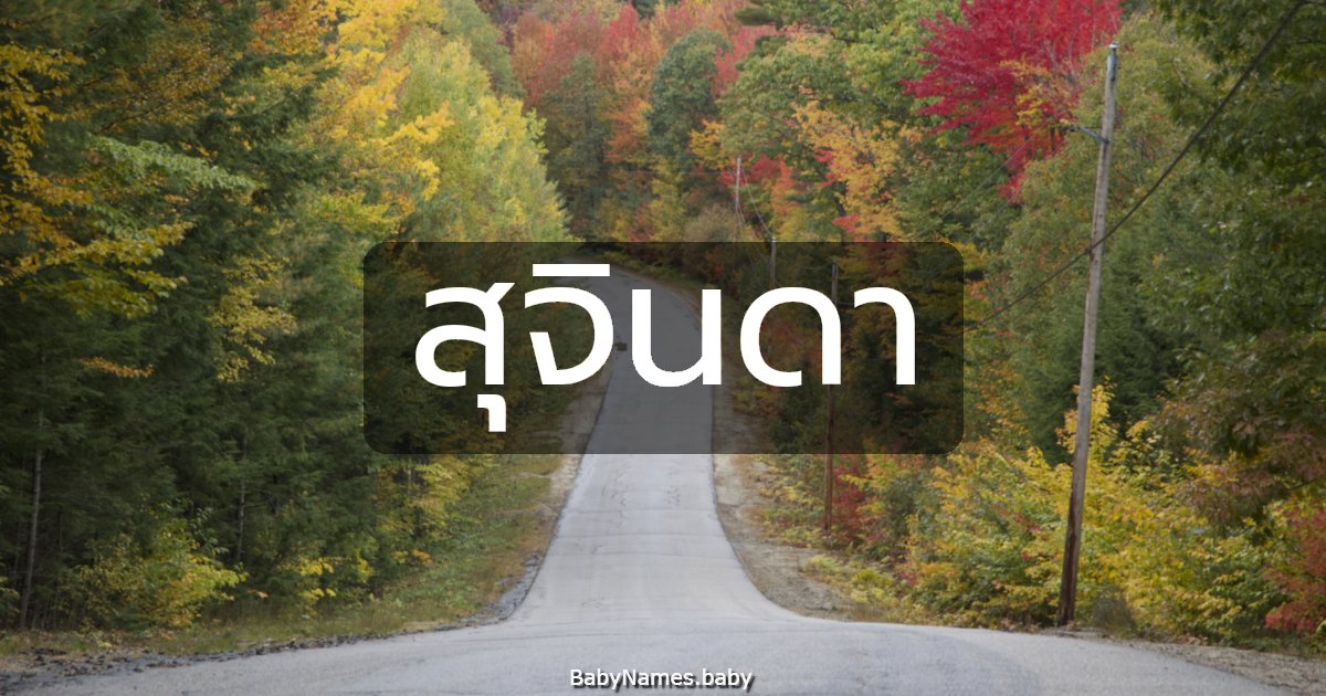 สุจินดา