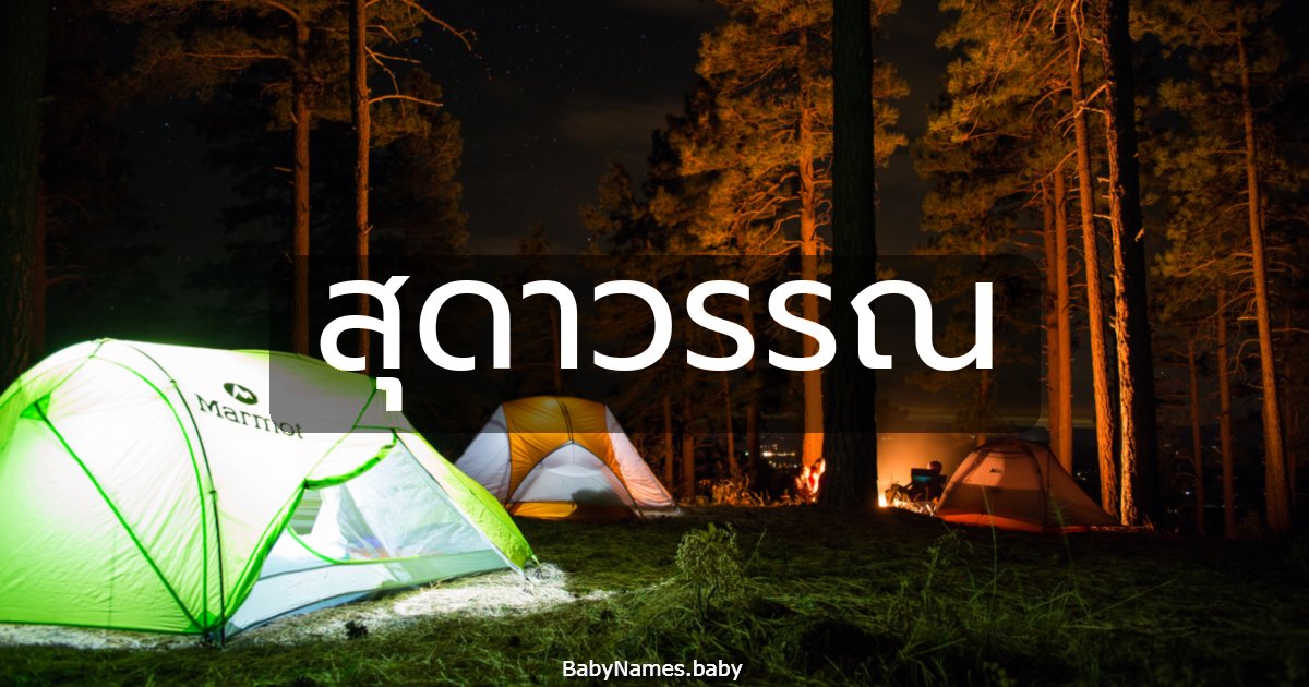 สุดาวรรณ