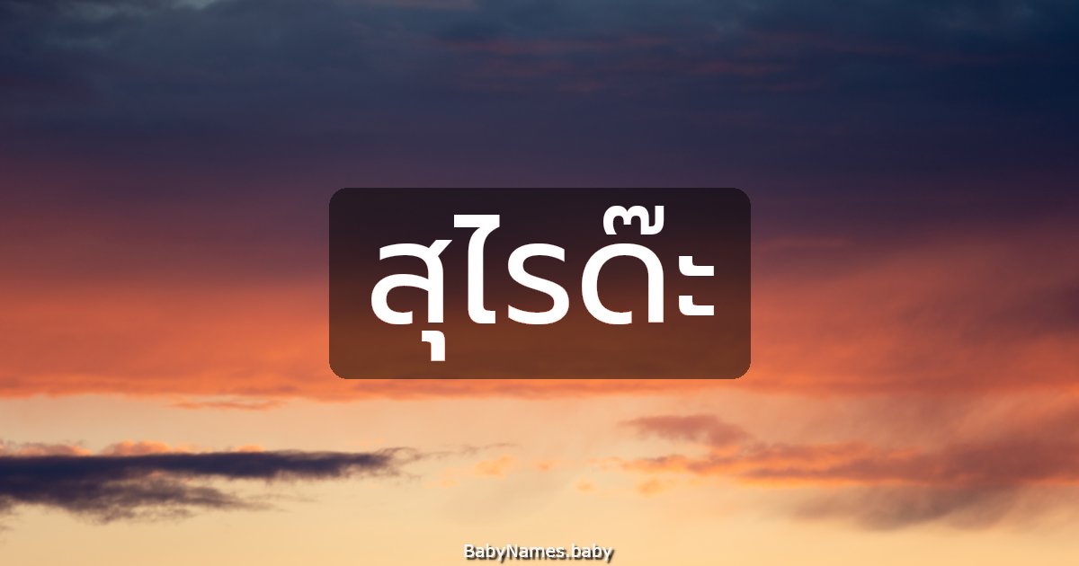 สุไรด๊ะ