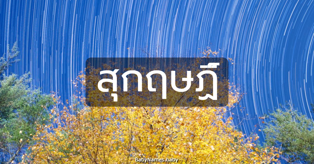 สุกฤษฏิ์