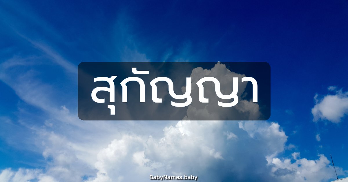 สุกัญญา