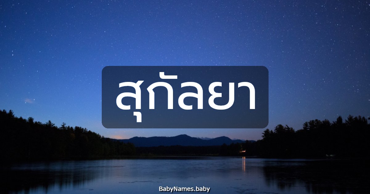 สุกัลยา