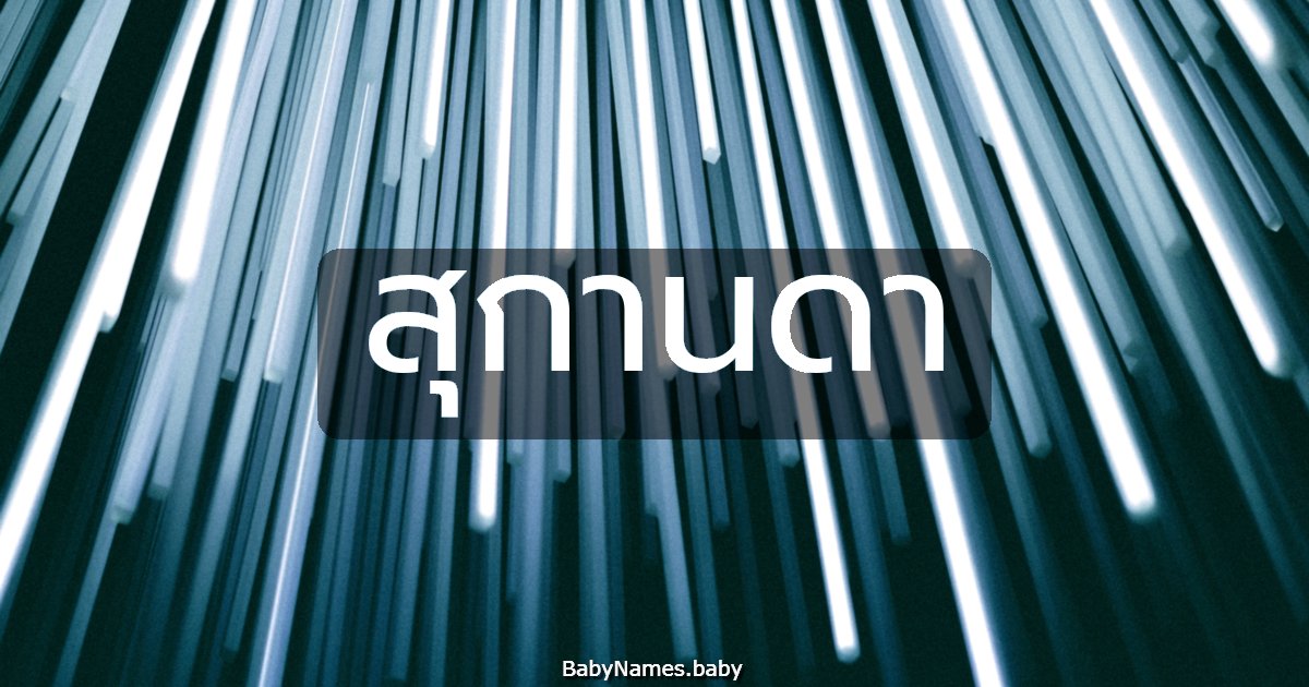 สุกานดา