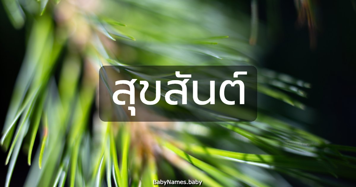 สุขสันต์