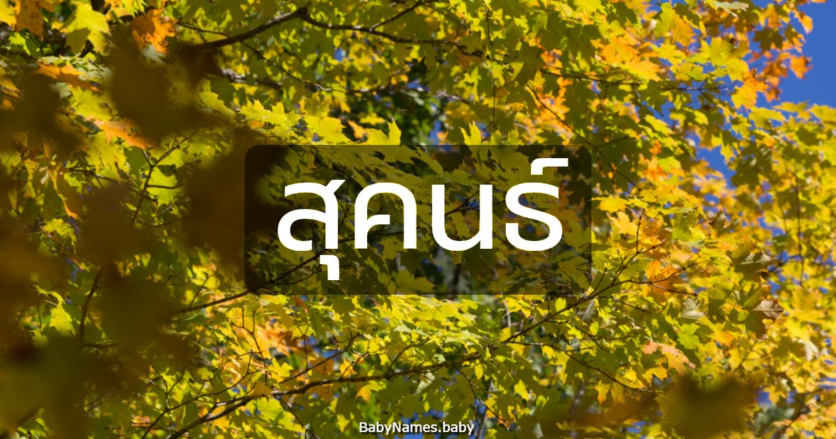 สุคนธ์