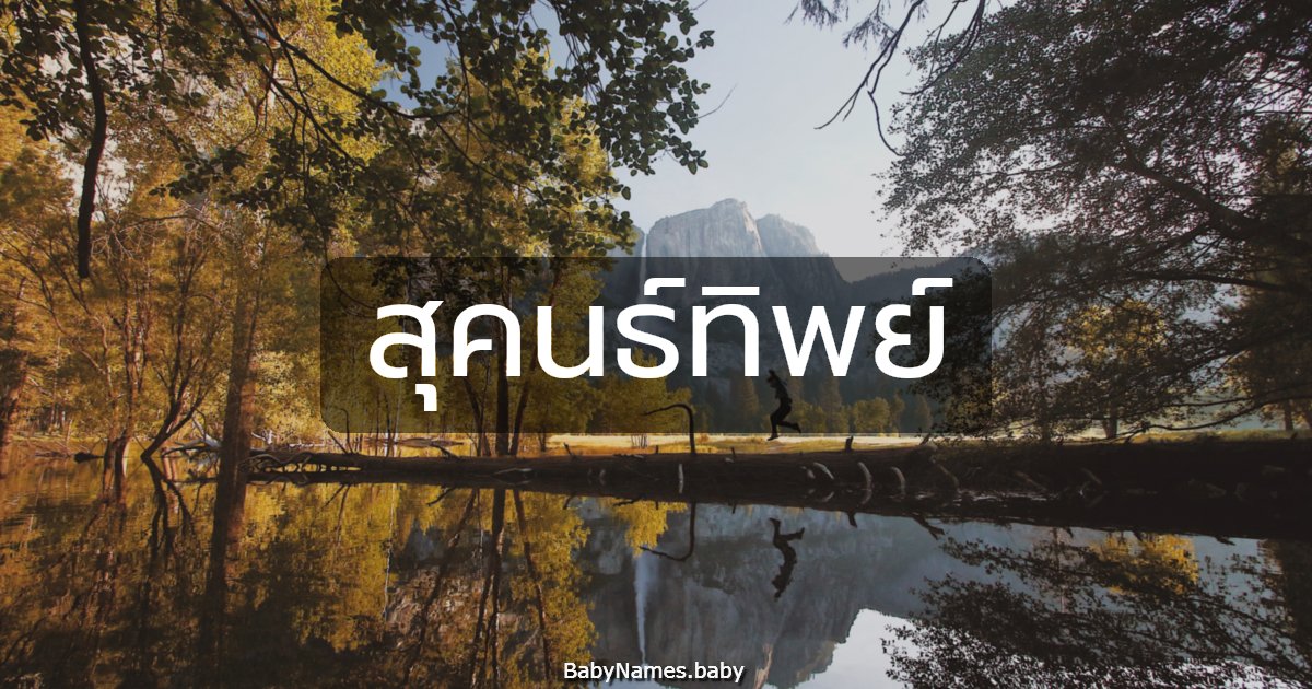 สุคนธ์ทิพย์