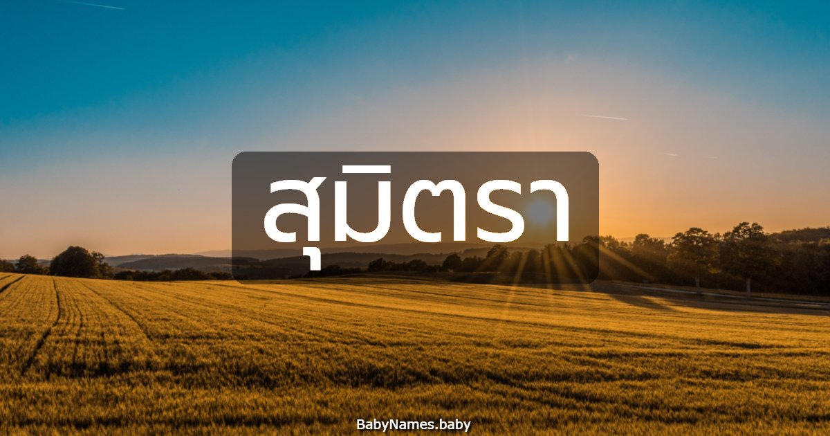 สุมิตรา