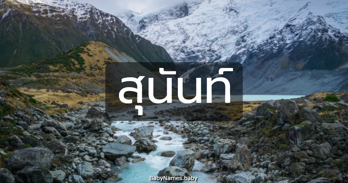 สุนันท์