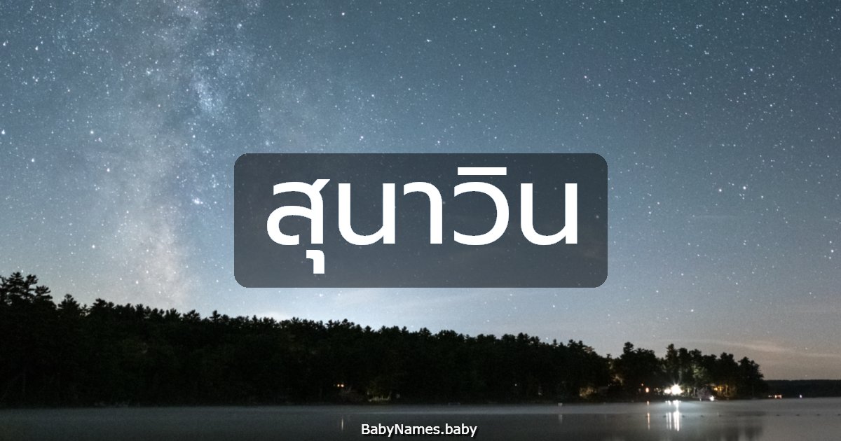 สุนาวิน