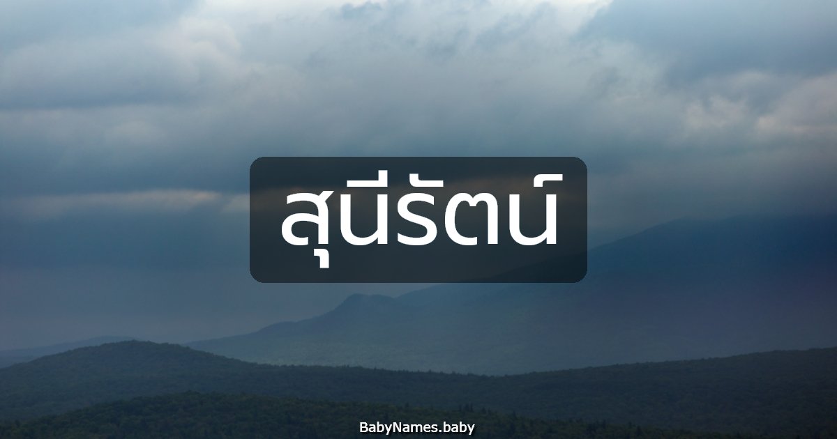 สุนีรัตน์