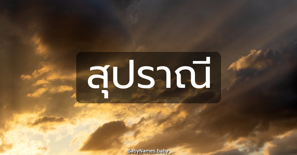 สุปราณี