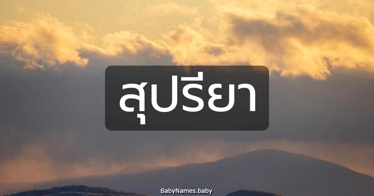 สุปรียา