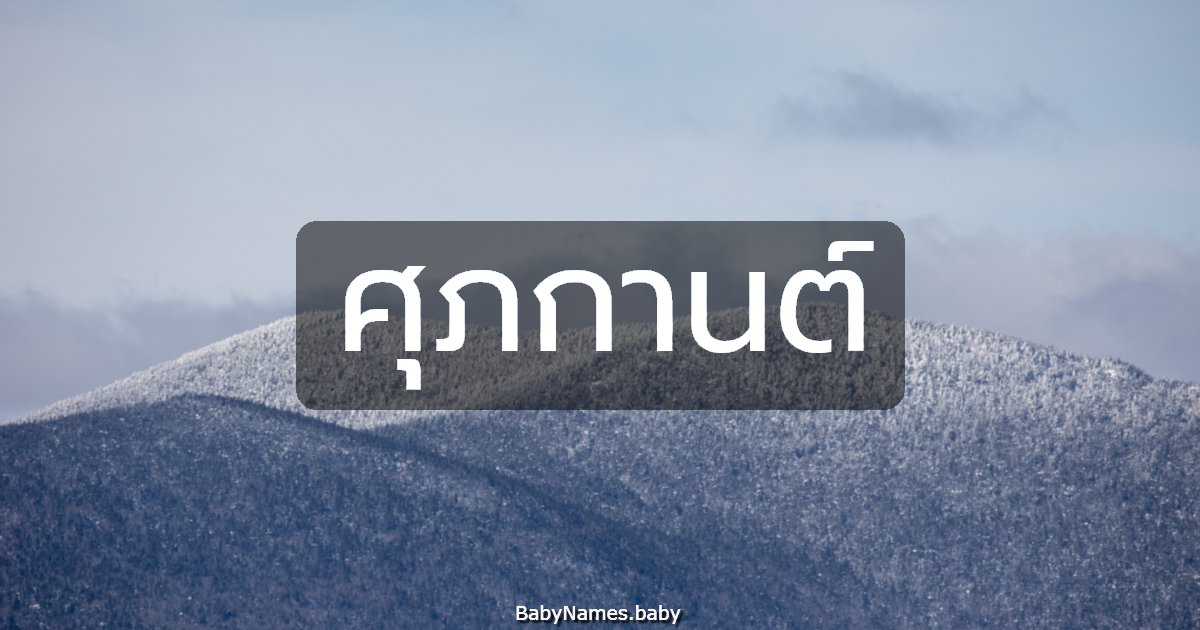 ศุภกานต์