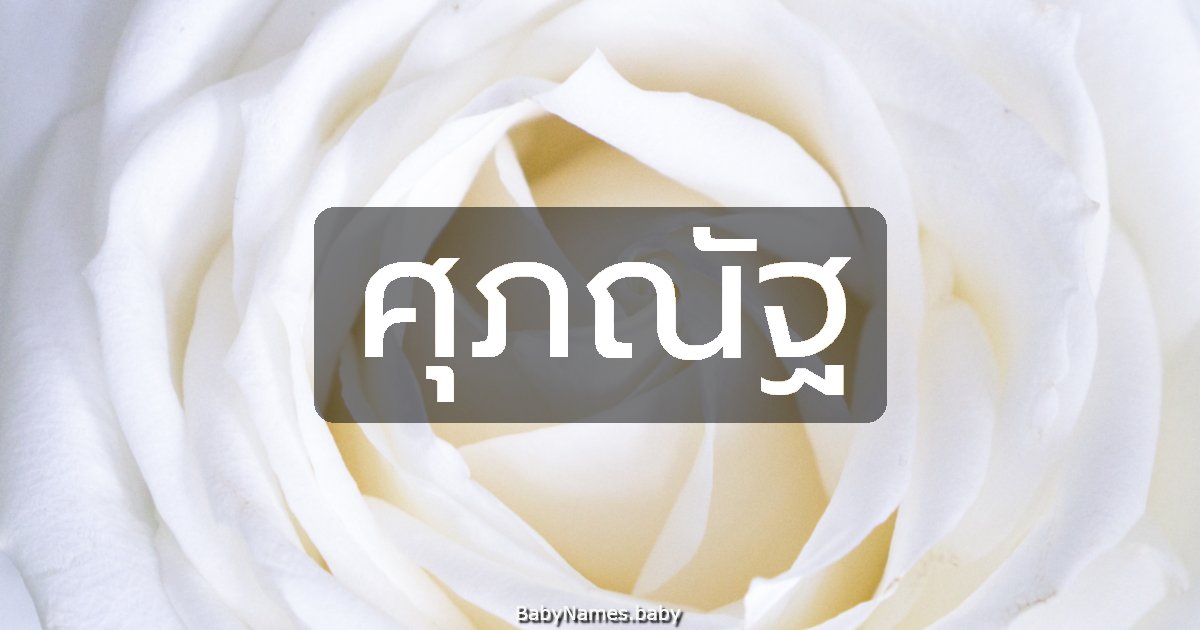 ศุภณัฐ