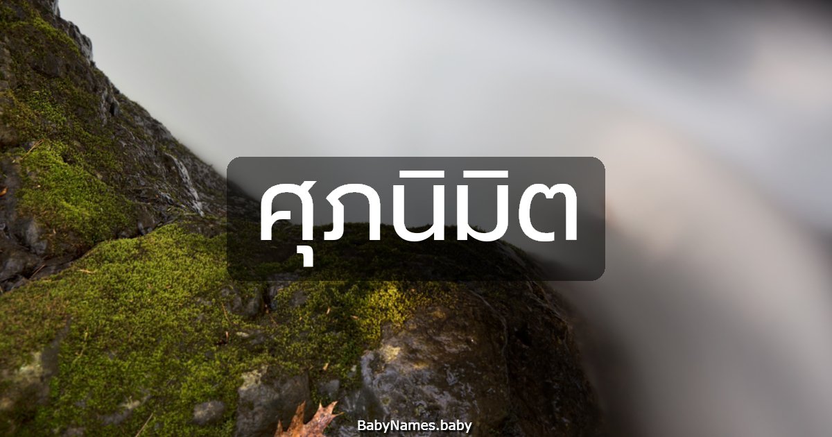 ศุภนิมิต