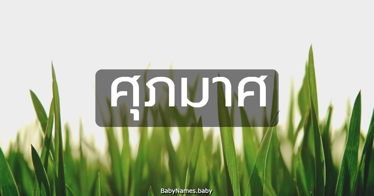 ศุภมาศ