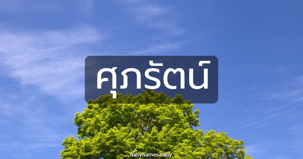 ศุภรัตน์