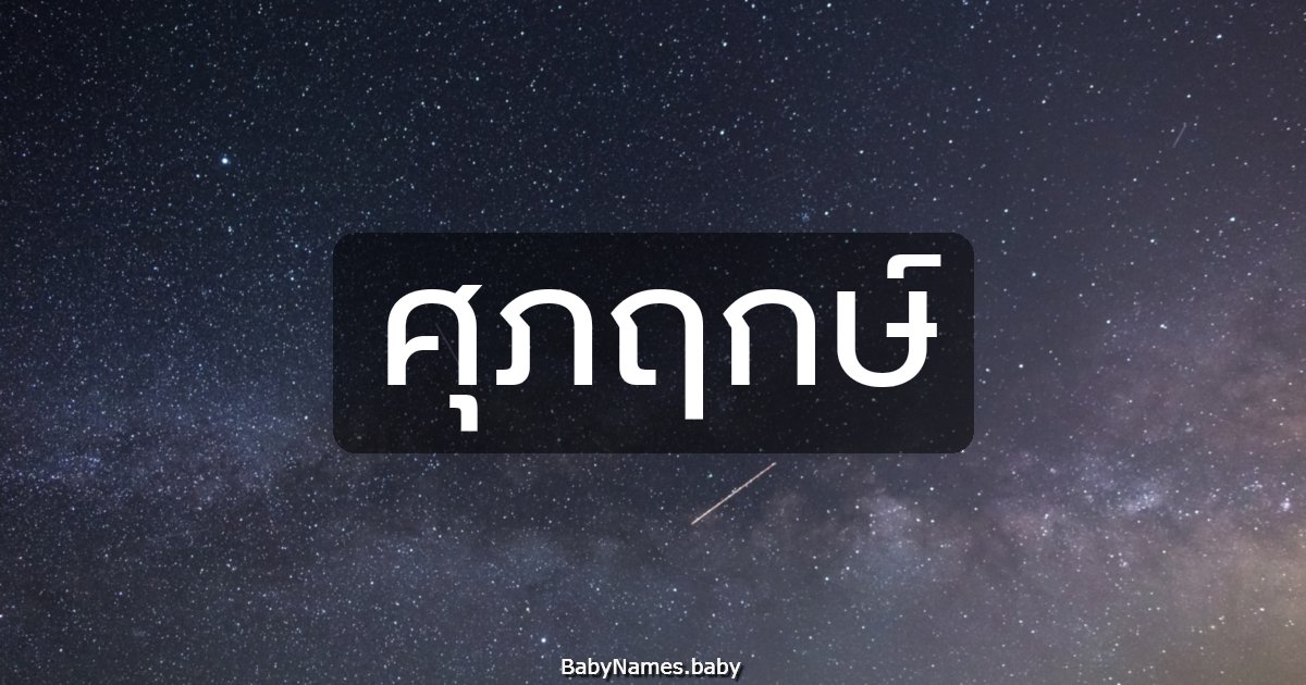ศุภฤกษ์