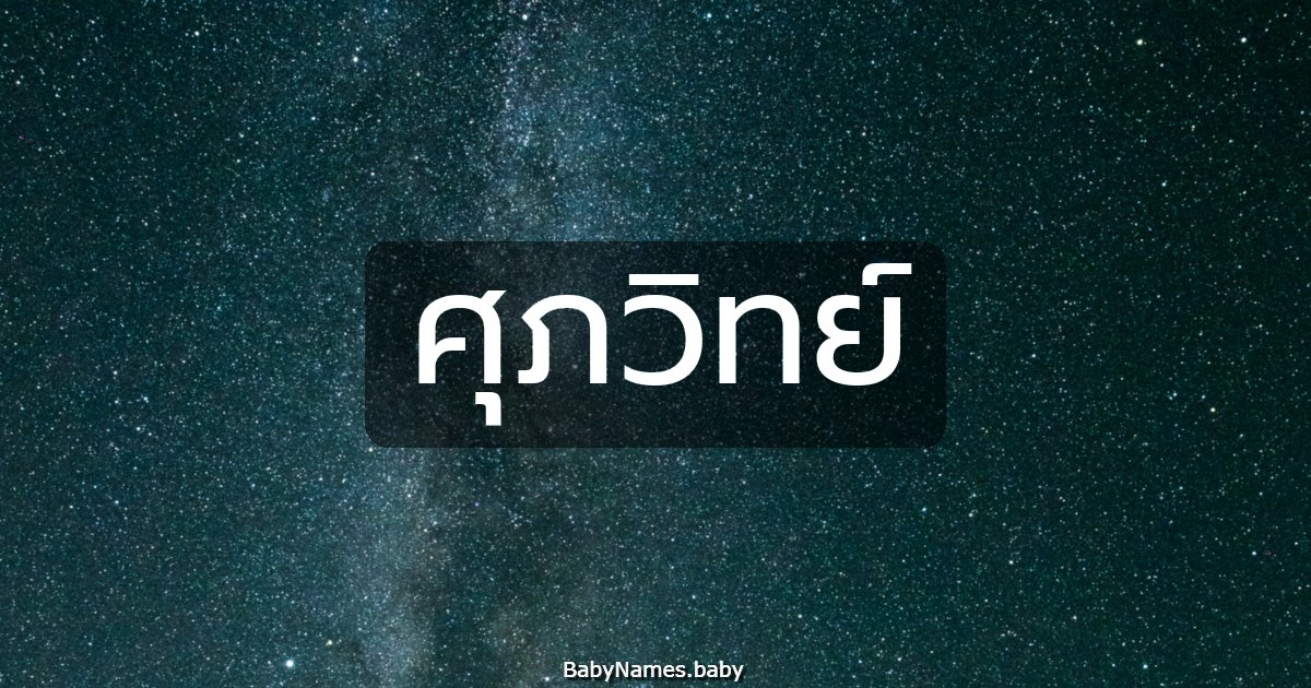 ศุภวิทย์