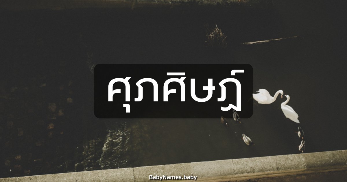 ศุภศิษฏ์