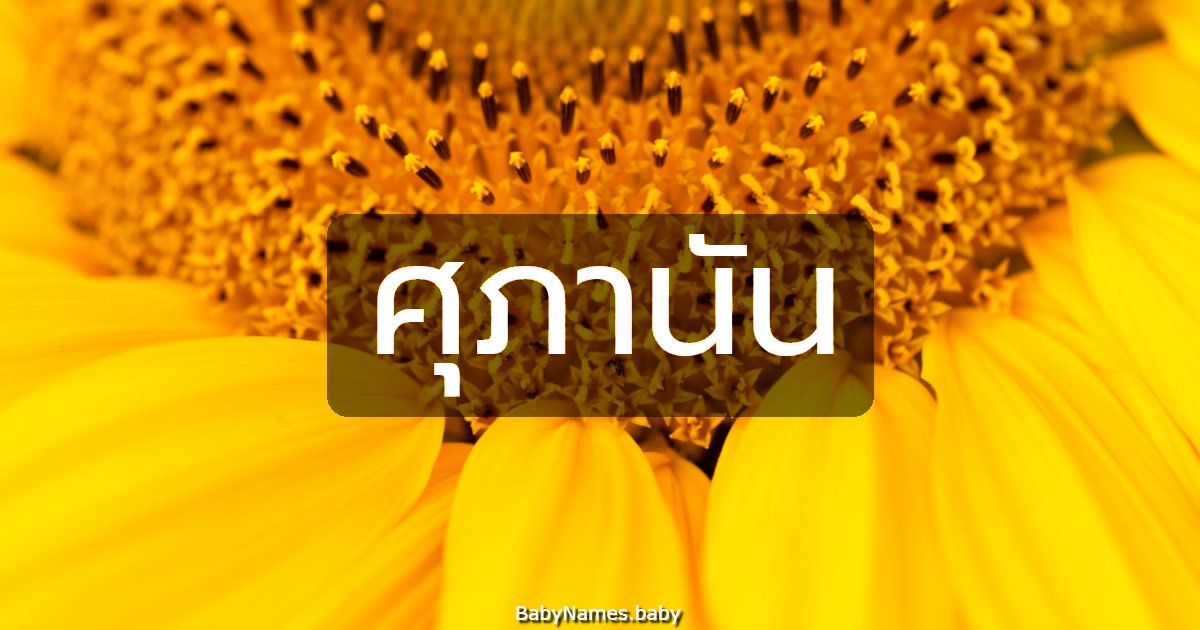 ศุภานัน