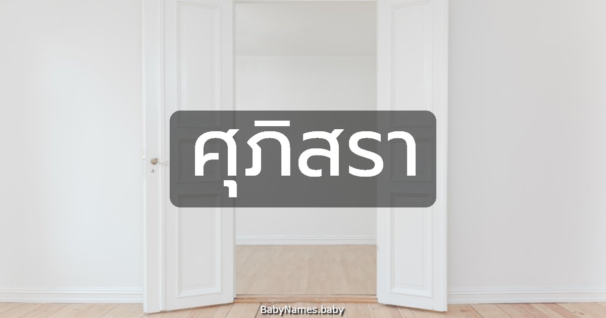 ศุภิสรา