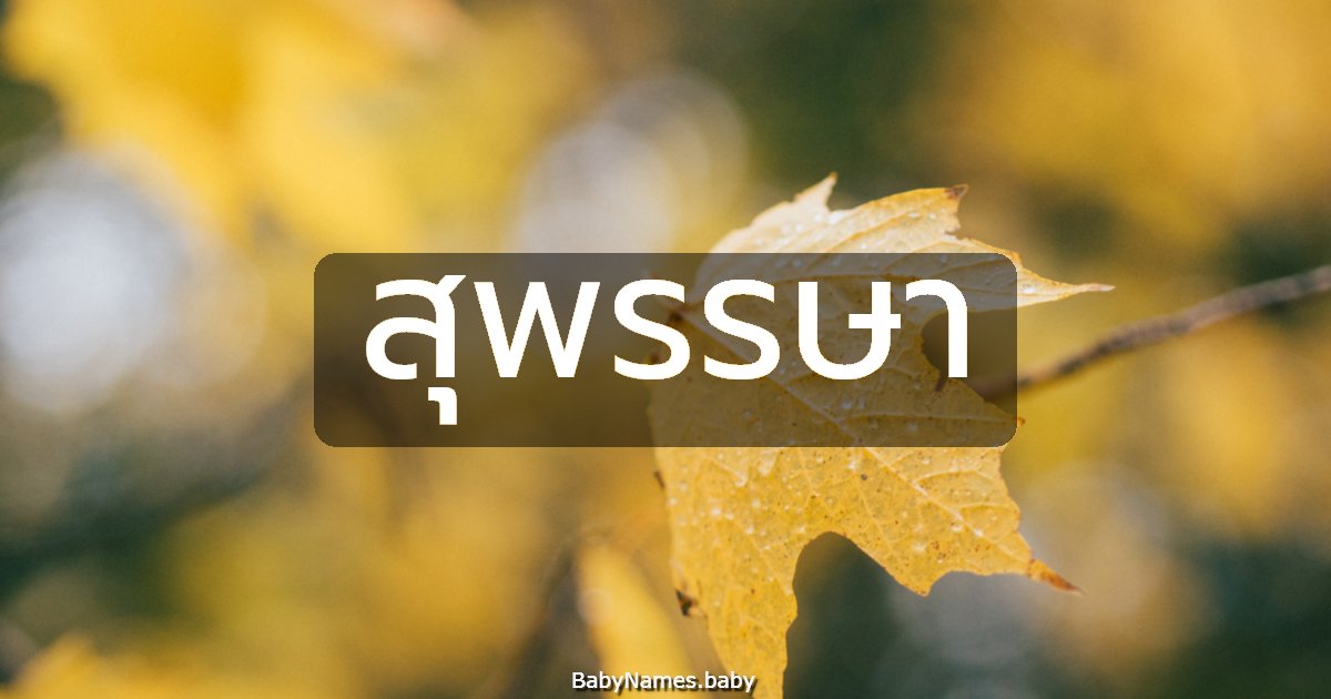 สุพรรษา