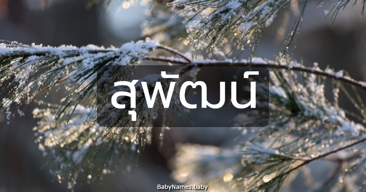 สุพัฒน์