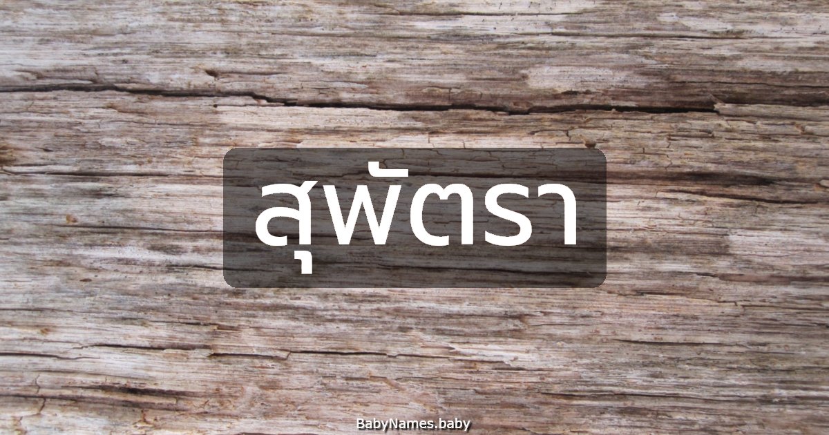 สุพัตรา