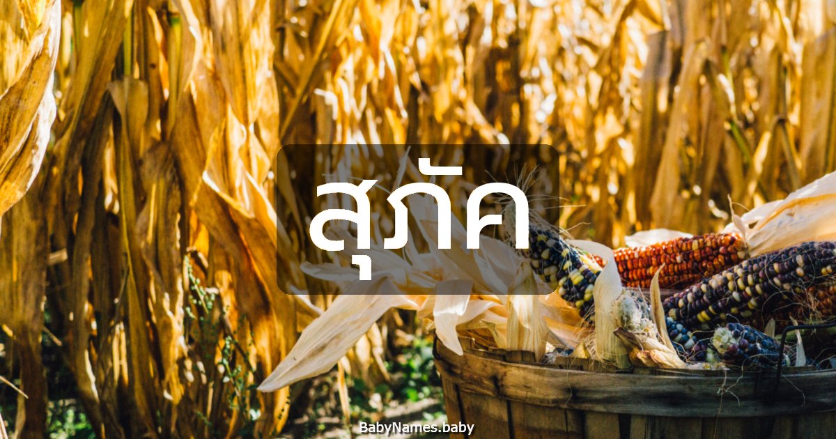 สุภัค