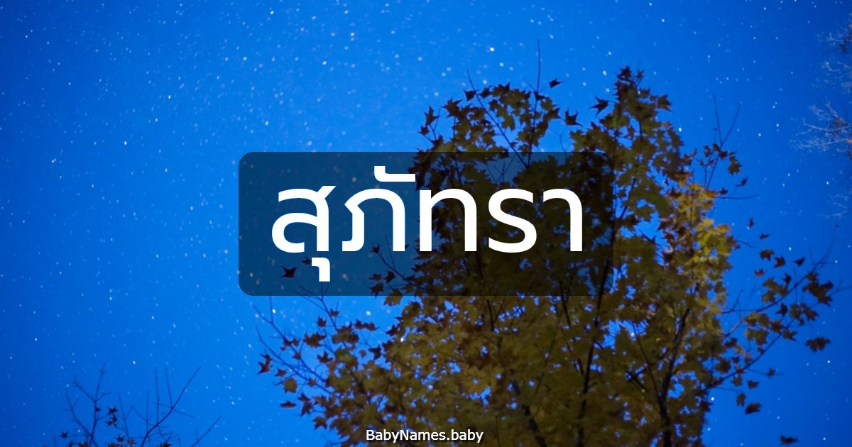 สุภัทรา