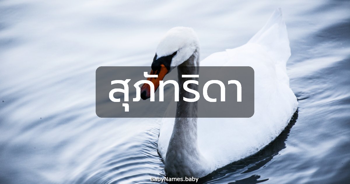 สุภัทริดา