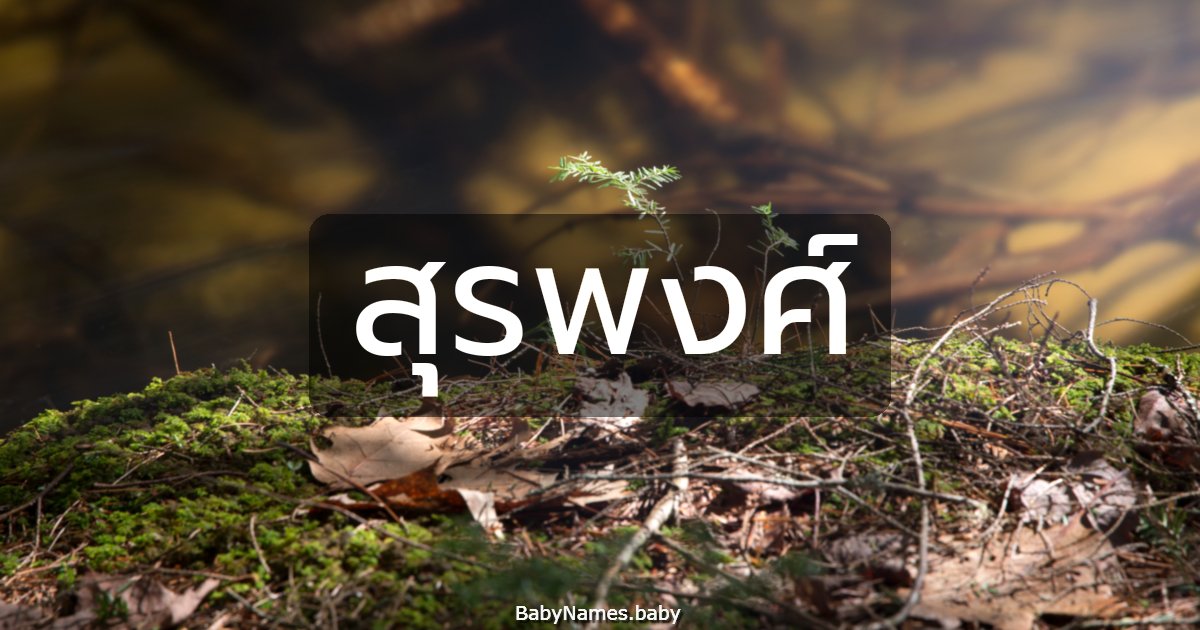 สุรพงศ์