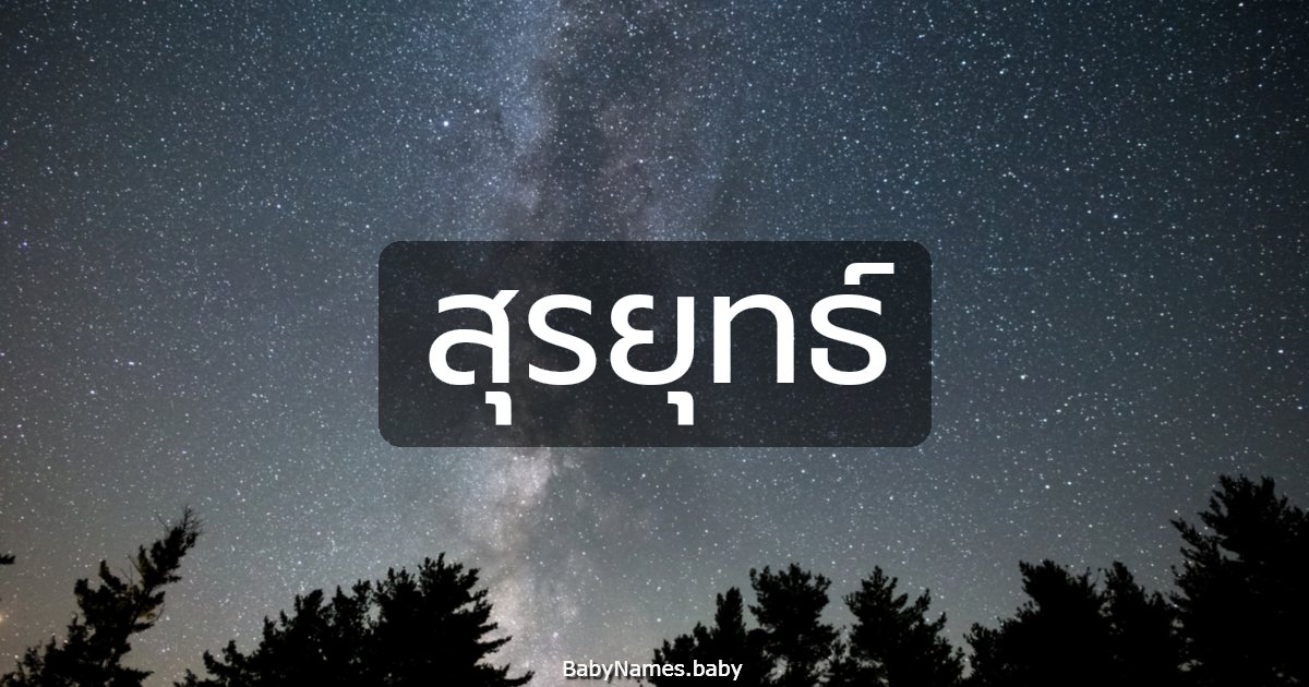 สุรยุทธ์