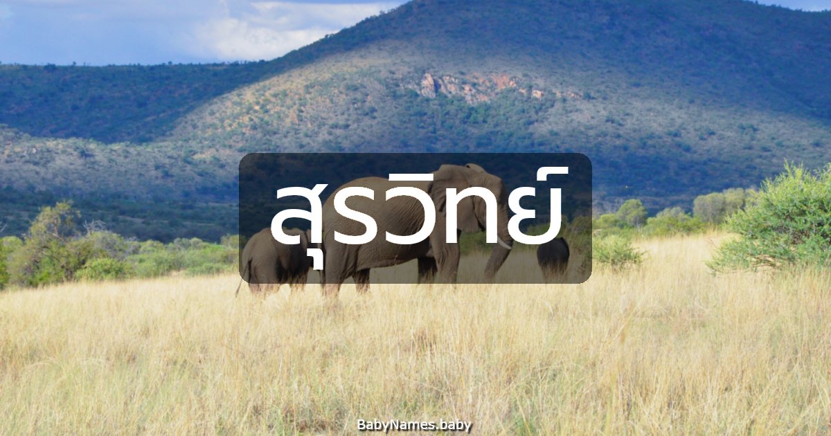 สุรวิทย์