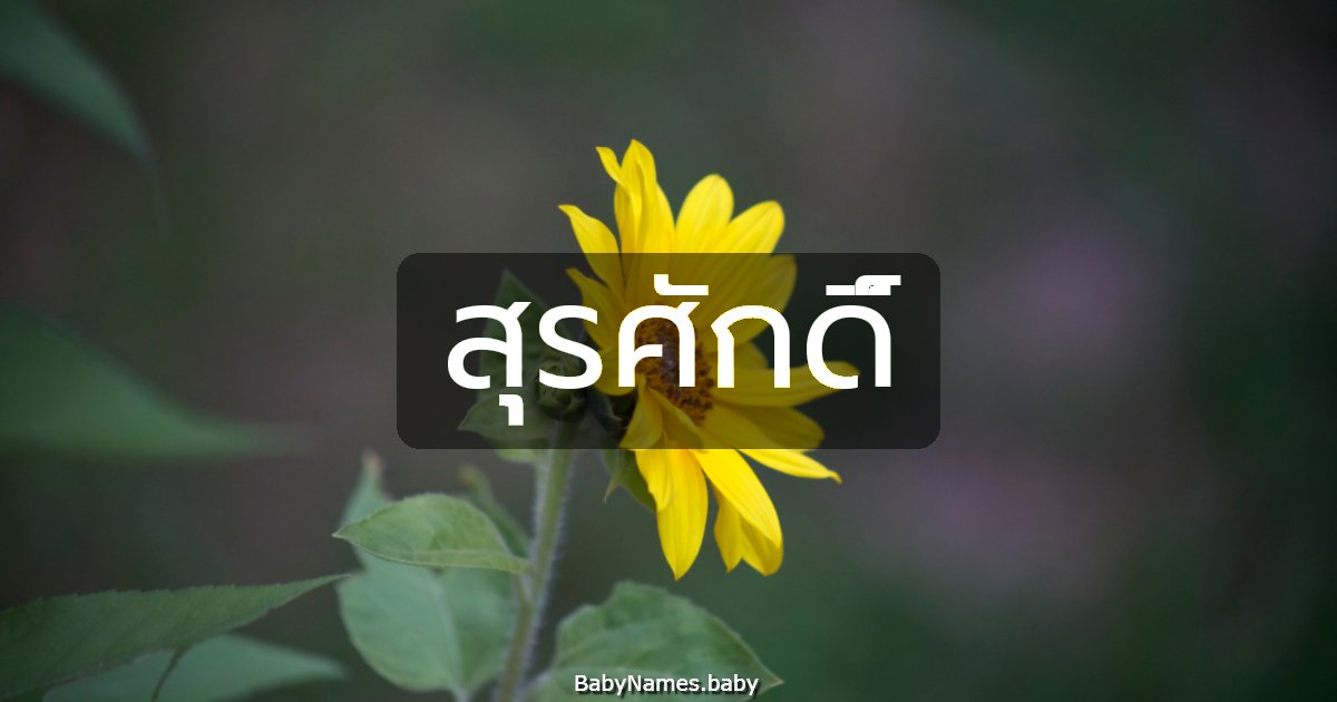 สุรศักดิ์