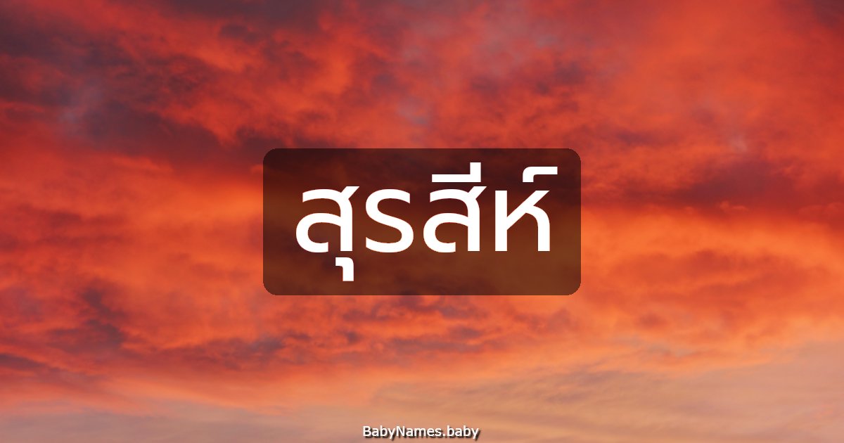 สุรสีห์