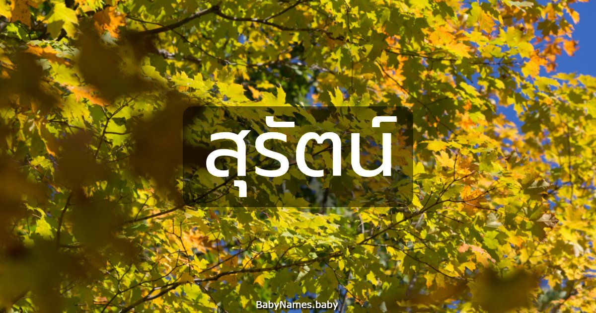 สุรัตน์