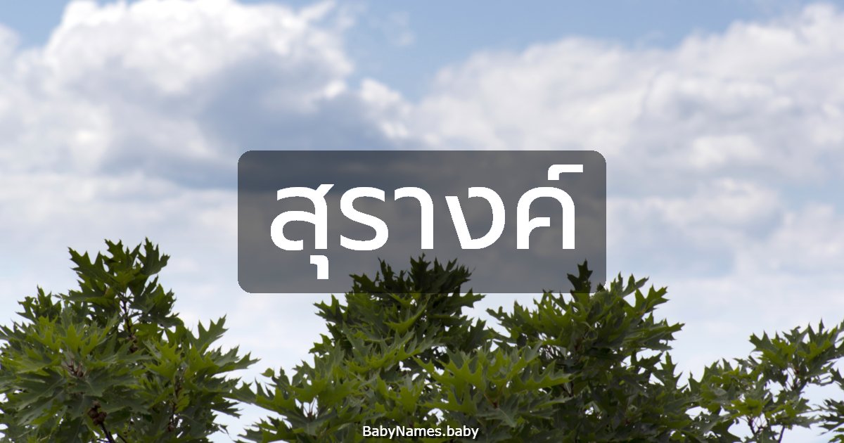 สุรางค์